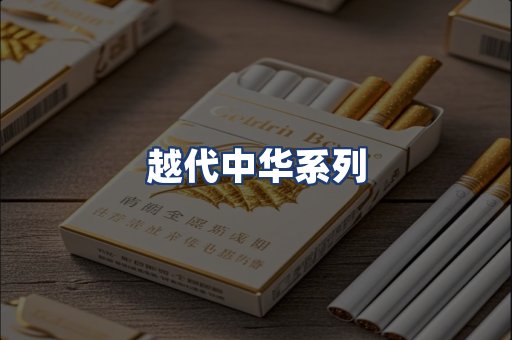 越代中华系列