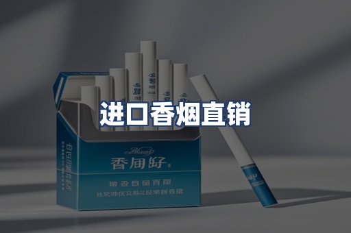 进口香烟直销